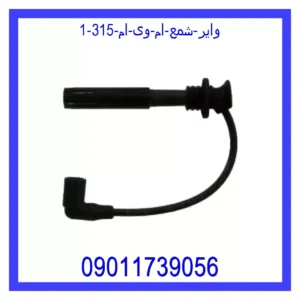 وایر شمع ام وی ام 315 قیمت و خرید وایر شمع ام وی ام 315 در اتوچین