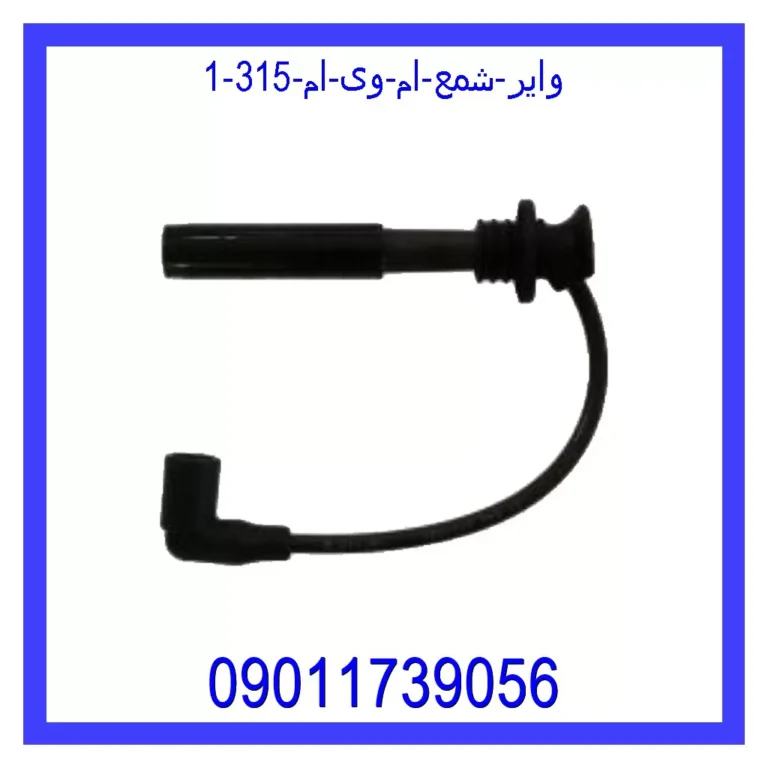 وایر شمع ام وی ام 315 وایر شمع ام وی ام 315