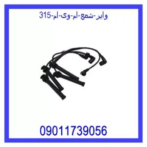 قیمت و خرید وایر شمع ام وی ام 315 در اتوچین