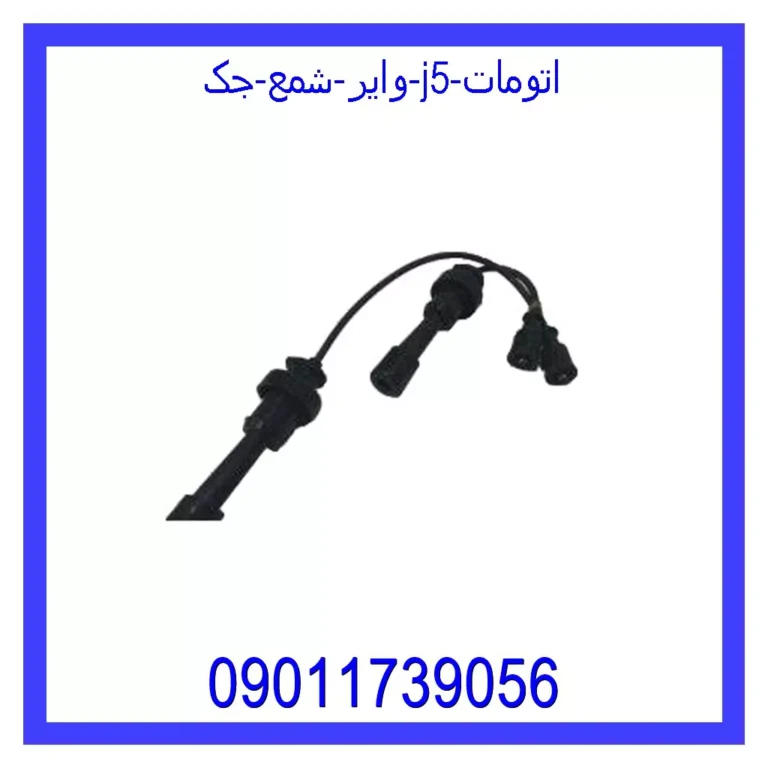 وایر شمع جک j5