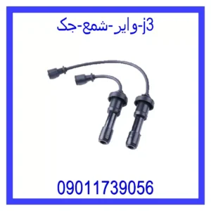 قیمت و خرید وایر شمع جک j3 در اتوچین