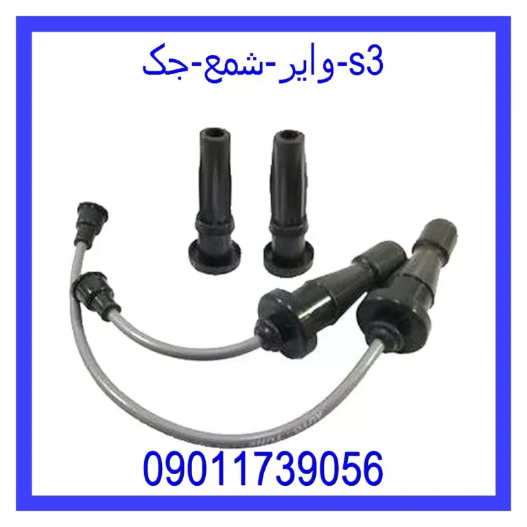 وایر شمع جک s3