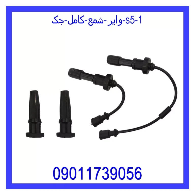 وایر شمع کامل جک S5