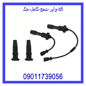 وایر شمع کامل جک S5