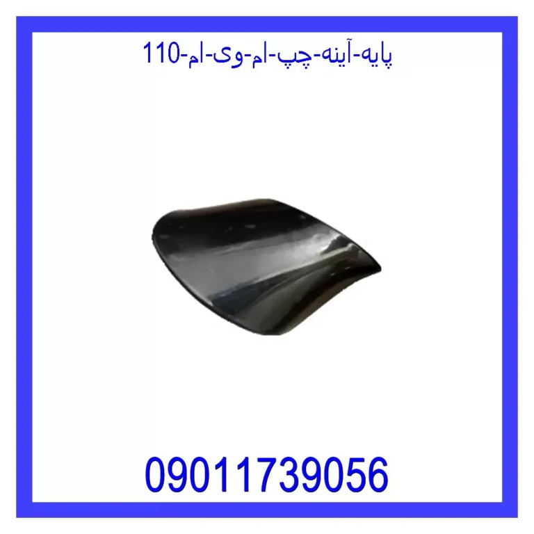 پایه آینه چپ ام وی ام 110