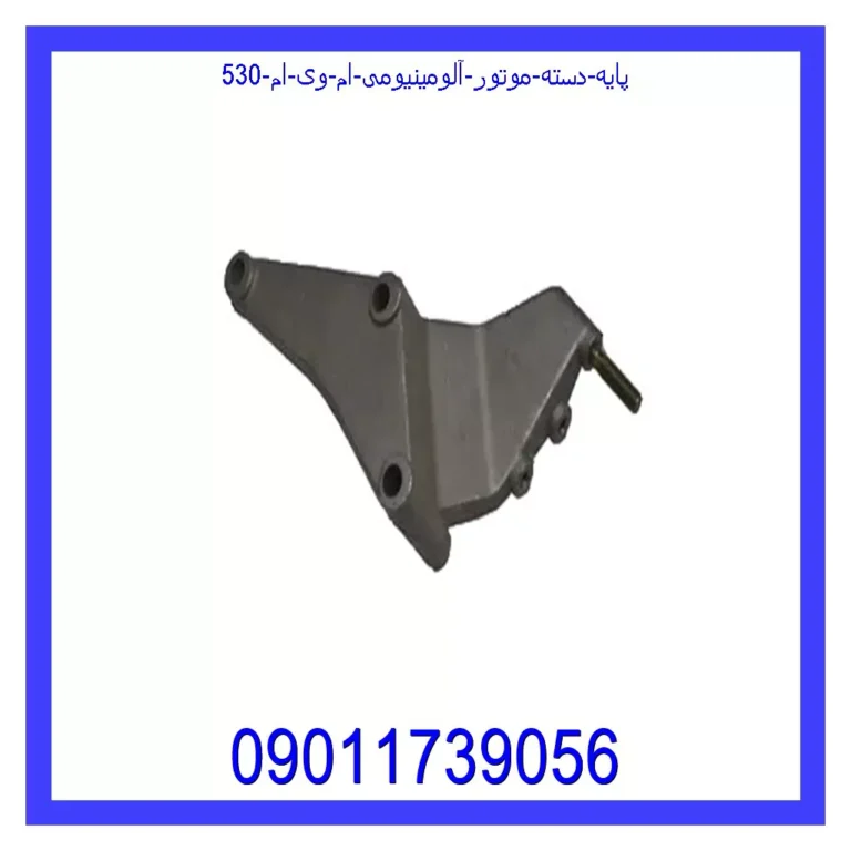 پایه دسته موتور آلومینیومی ام وی ام 530