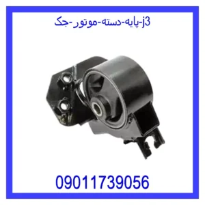 قیمت و خرید پایه دسته موتور جک j3 در اتوچین
