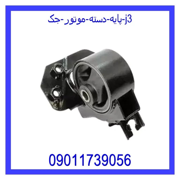 پایه دسته موتور جک j3