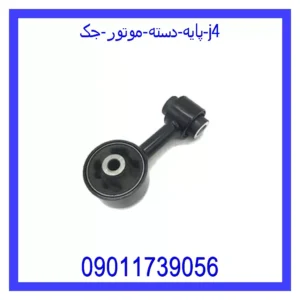 قیمت و خرید پایه دسته موتور جک j4 در اتوچین