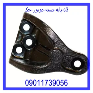 قیمت و خرید پایه دسته موتور جک s3 در اتوچین