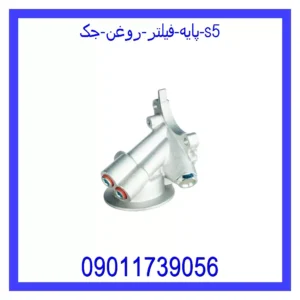 قیمت و خرید پایه فیلتر روغن جک S5 در اتوچین
