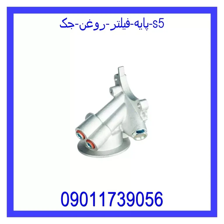 پایه فیلتر روغن جک S5