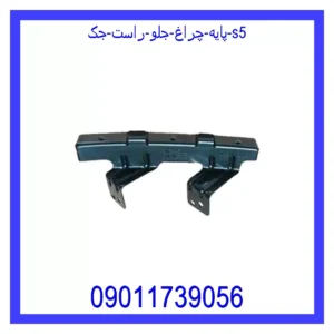 قیمت و خرید پایه چراغ جلو راست جک S5 در اتوچین