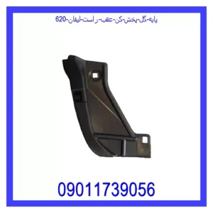 قیمت و خرید پایه گل پخش کن عقب راست لیفان 620 در اتوچین