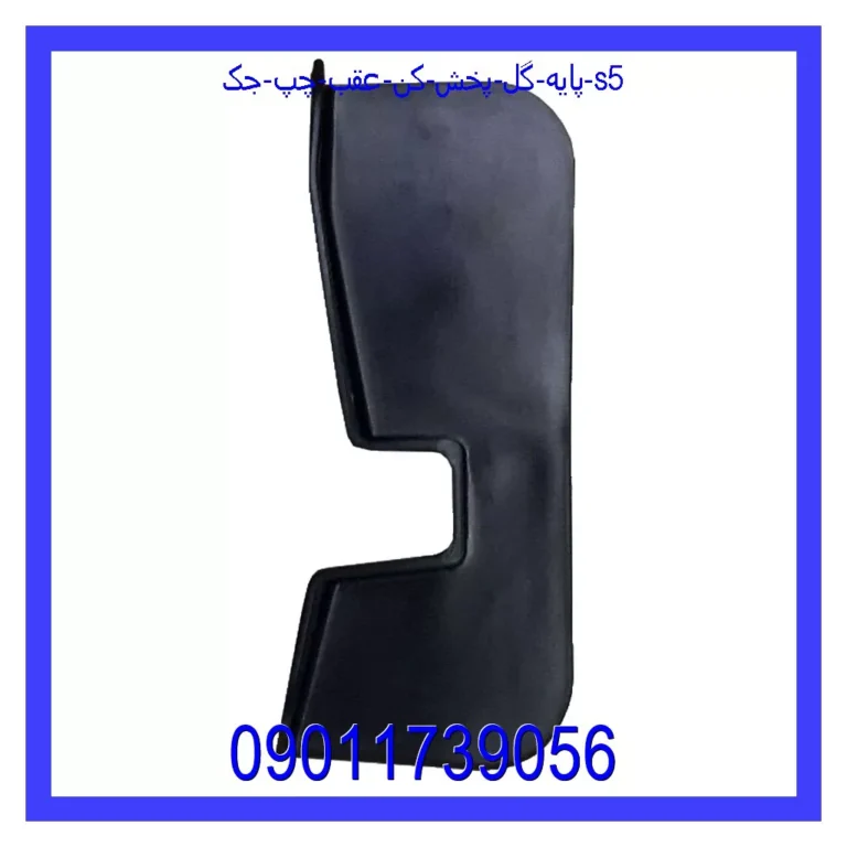 پایه گل پخش کن عقب چپ جک S5