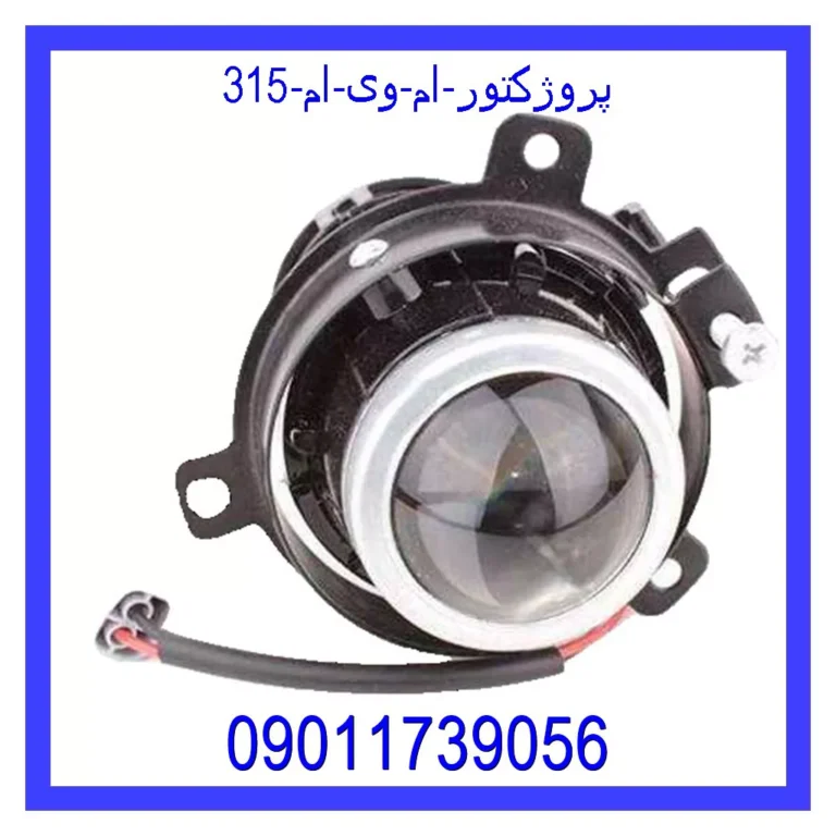 پروژکتور ام وی ام 315 پروژکتور ام وی ام 315