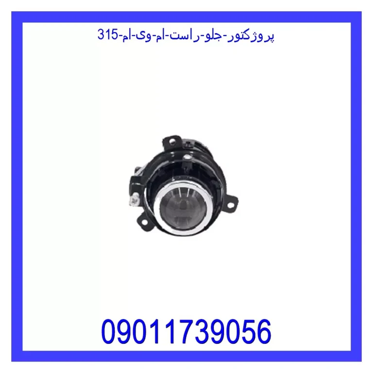 پروژکتور جلو راست ام وی ام 315 پروژکتور جلو راست ام وی ام 315