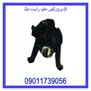 پروژکتور جلو راست جک J5