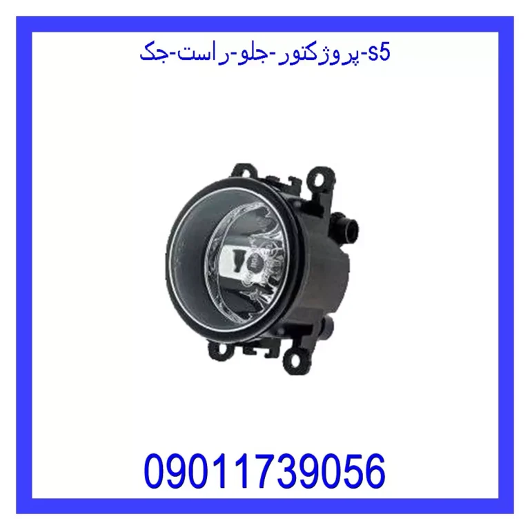 پروژکتور جلو راست جک S5 پروژکتور جلو راست جک S5