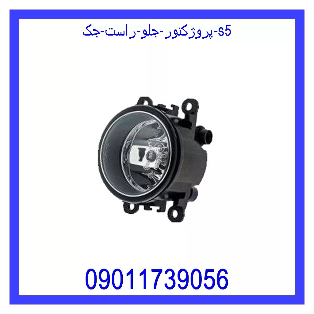 پروژکتور جلو راست جک S5 قیمت و خرید پروژکتور جلو راست جک S5 در اتوچین