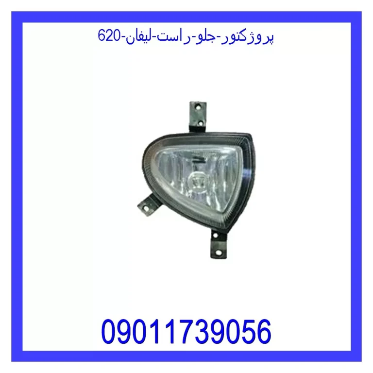پروژکتور جلو راست لیفان 620