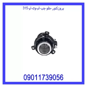 پروژکتور جلو چپ ام وی ام 315