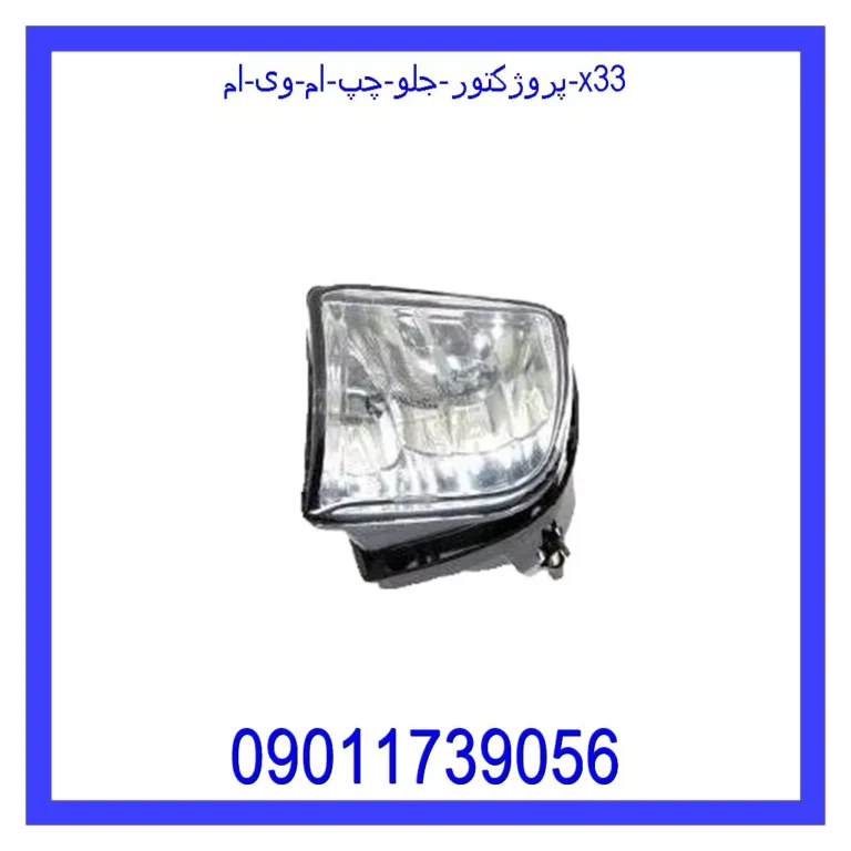 پروژکتور جلو چپ ام وی ام X33