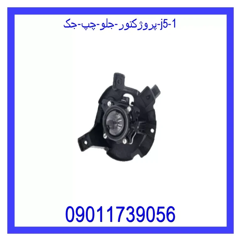پروژکتور جلو چپ جک J5