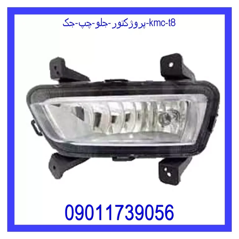 پروژکتور جلو چپ جک KMC T8