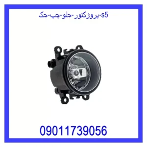 قیمت و خرید پروژکتور جلو چپ جک S5 در اتوچین