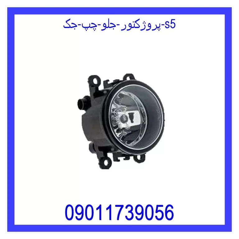 پروژکتور جلو چپ جک S5 پروژکتور جلو چپ جک S5