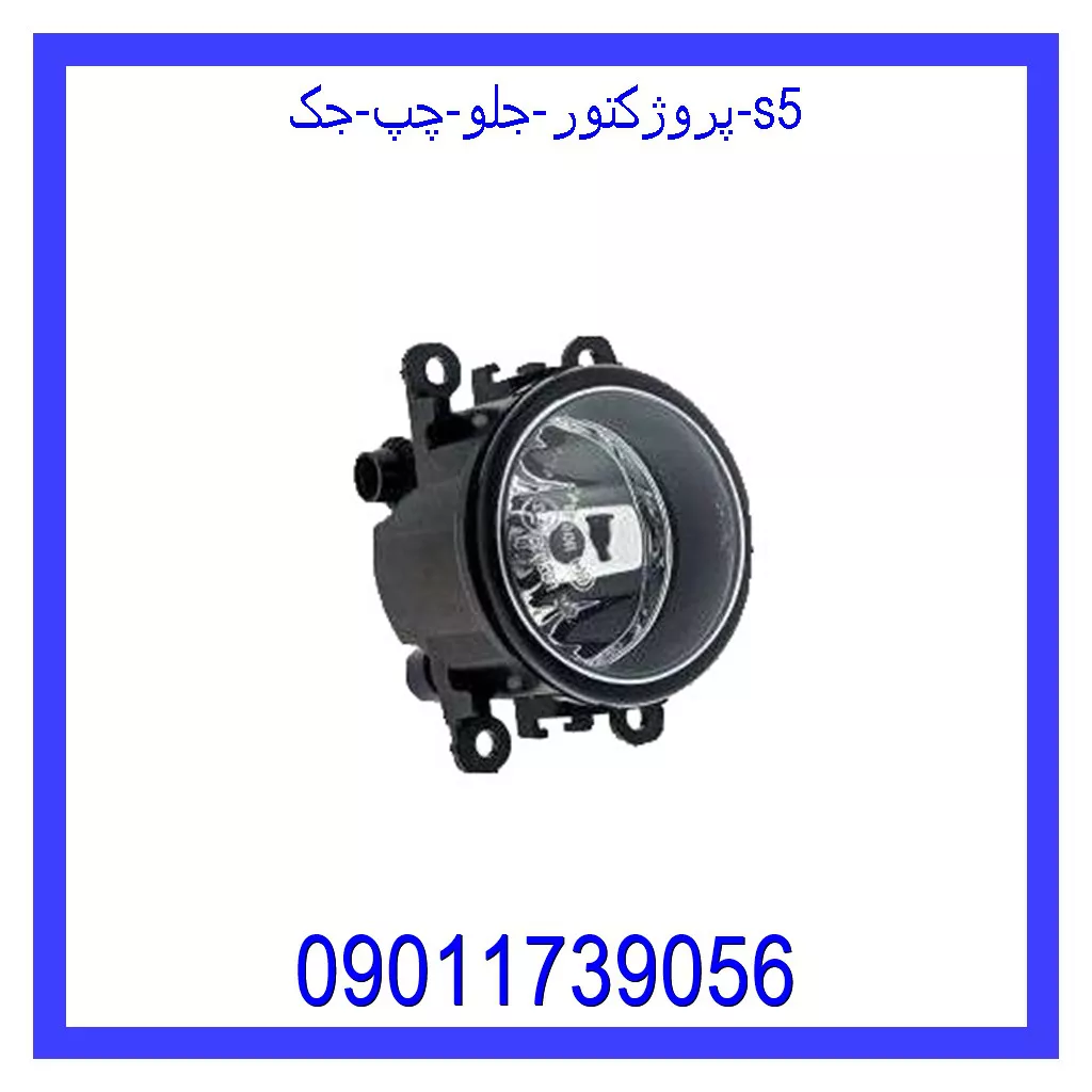پروژکتور جلو چپ جک S5 قیمت و خرید پروژکتور جلو چپ جک S5 در اتوچین