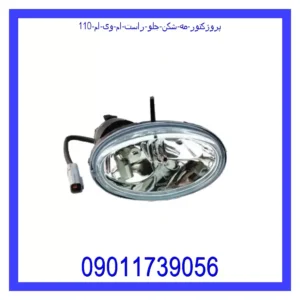 قیمت و خرید پروژکتور (مه شکن) جلو راست ام وی ام 110 در اتوچین