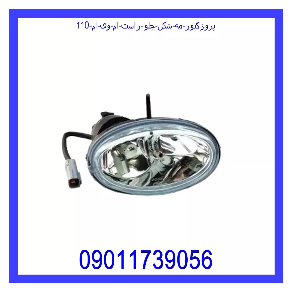 پروژکتور (مه شکن) جلو راست ام وی ام 110 قیمت و خرید پروژکتور (مه شکن) جلو راست ام وی ام 110 در اتوچین