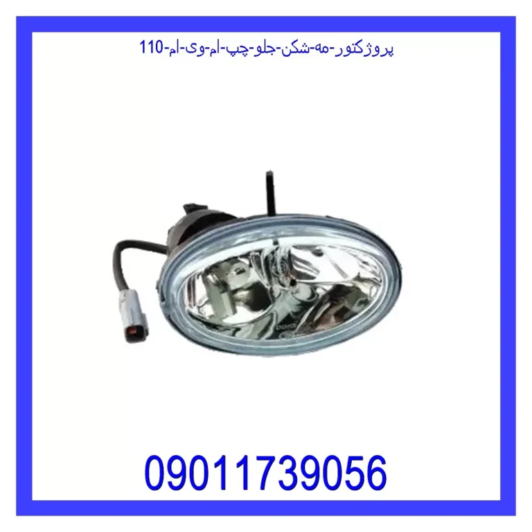 پروژکتور (مه شکن) جلو چپ ام وی ام 110 پروژکتور (مه شکن) جلو چپ ام وی ام 110