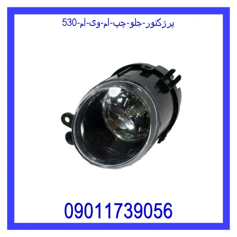 پرژکتور جلو چپ ام وی ام 530