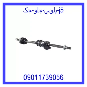 قیمت و خرید پلوس جلو جک j5 در اتوچین