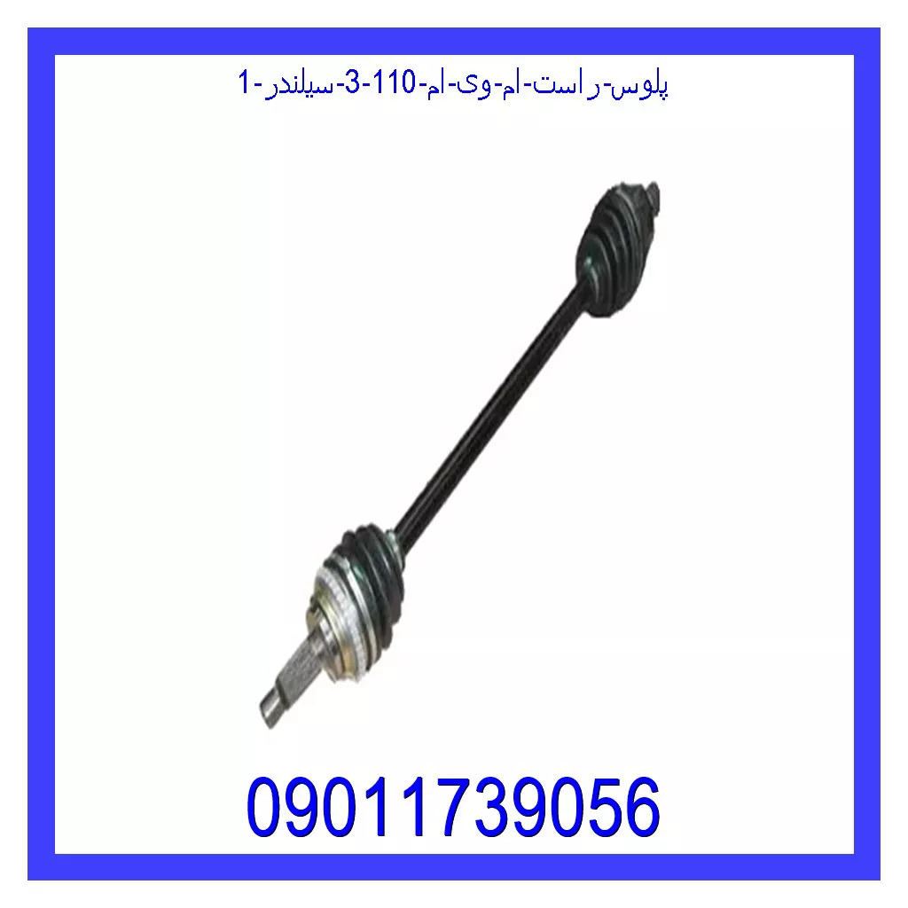 پلوس راست ام وی ام 110 (3 سیلندر) قیمت و خرید پلوس راست ام وی ام 110 (3 سیلندر) در اتوچین