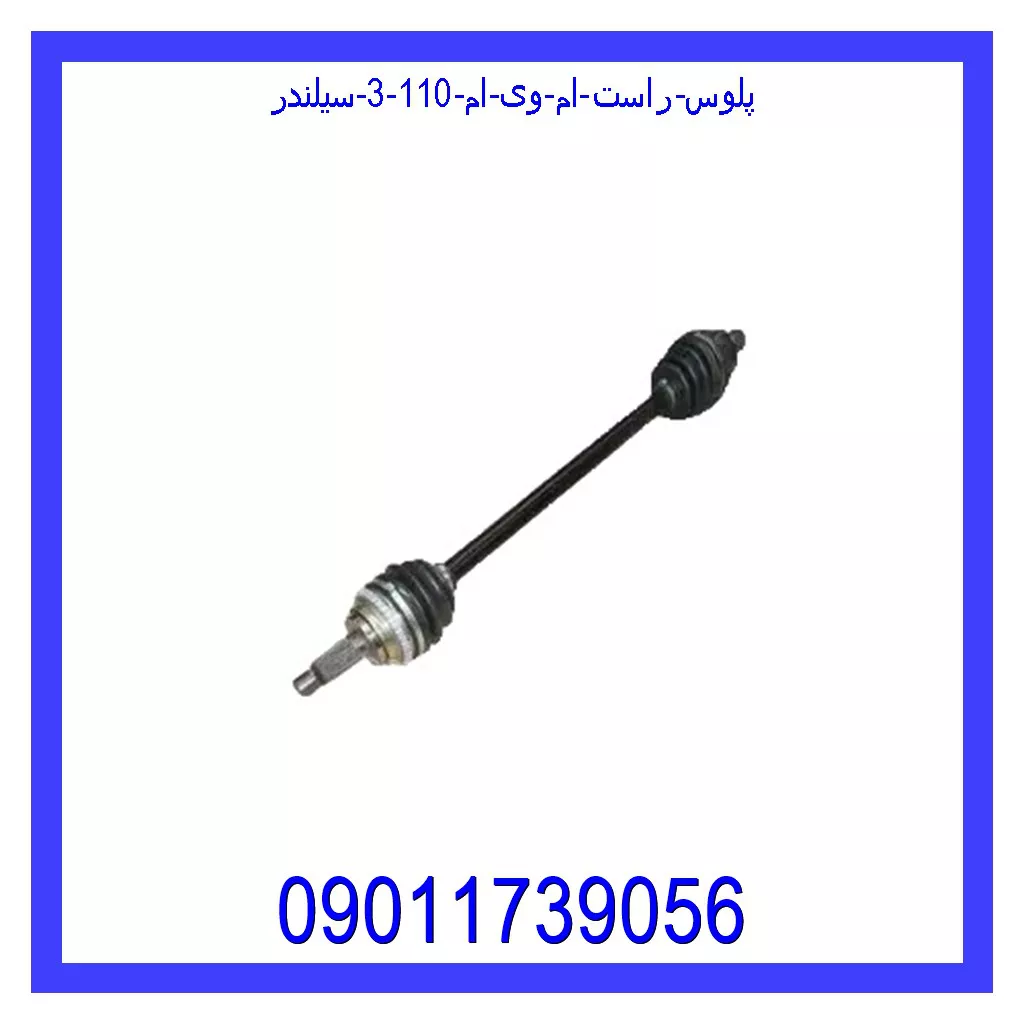 پلوس راست ام وی ام 110 (3 سیلندر) قیمت و خرید پلوس راست ام وی ام 110 (3 سیلندر) در اتوچین