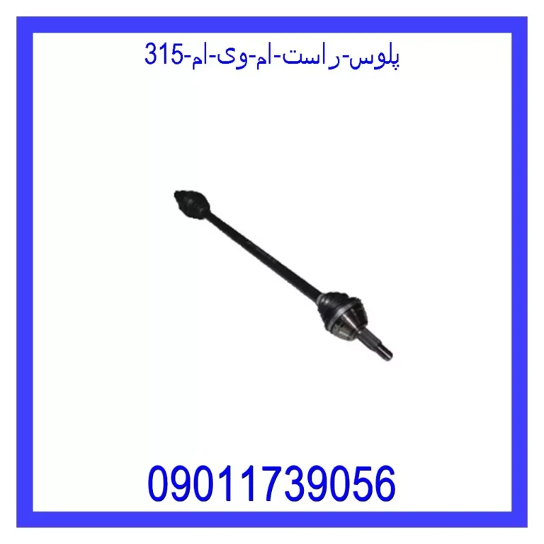 پلوس راست ام وی ام 315 پلوس راست ام وی ام 315