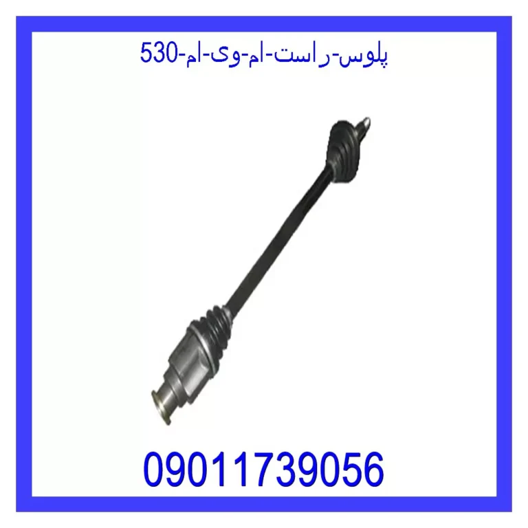 پلوس راست ام وی ام 530 پلوس راست ام وی ام 530