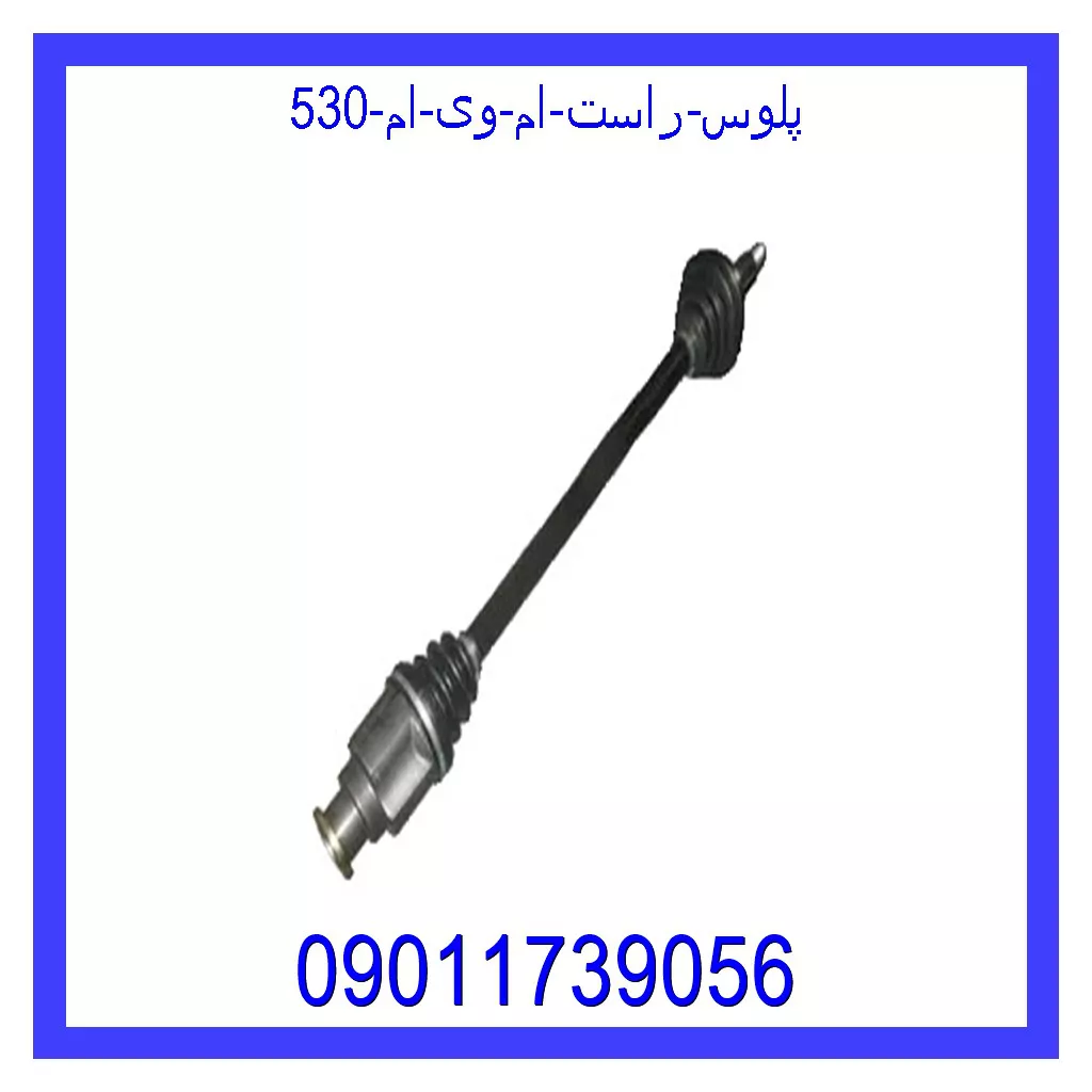 پلوس راست ام وی ام 530 قیمت و خرید پلوس راست ام وی ام 530 در اتوچین