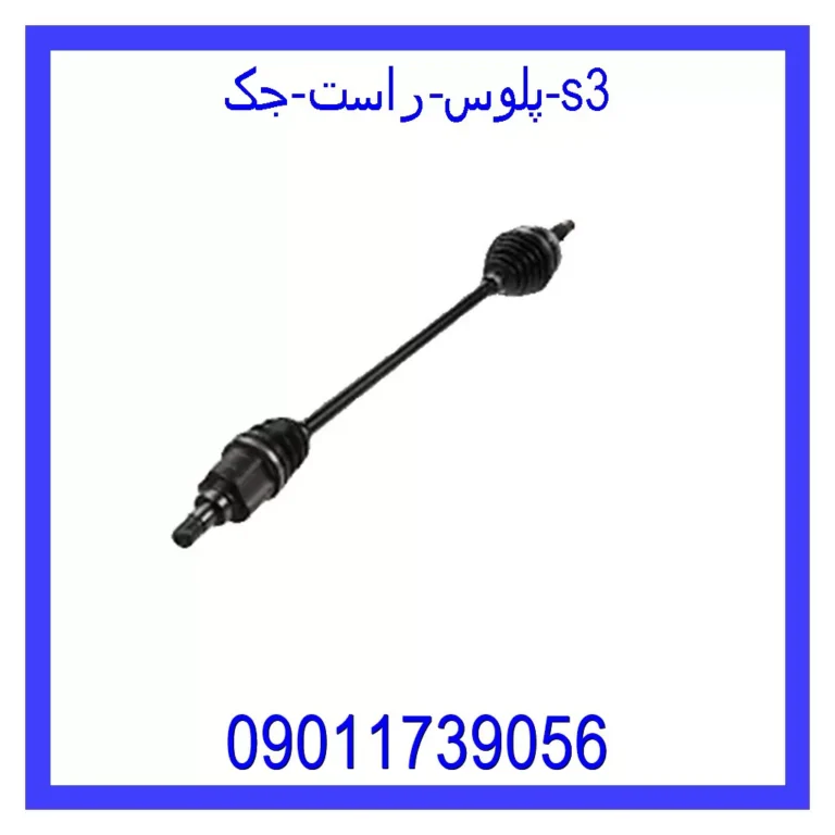 پلوس راست جک S3