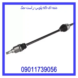 قیمت و خرید پلوس راست جک S5 (دنده ای) در اتوچین