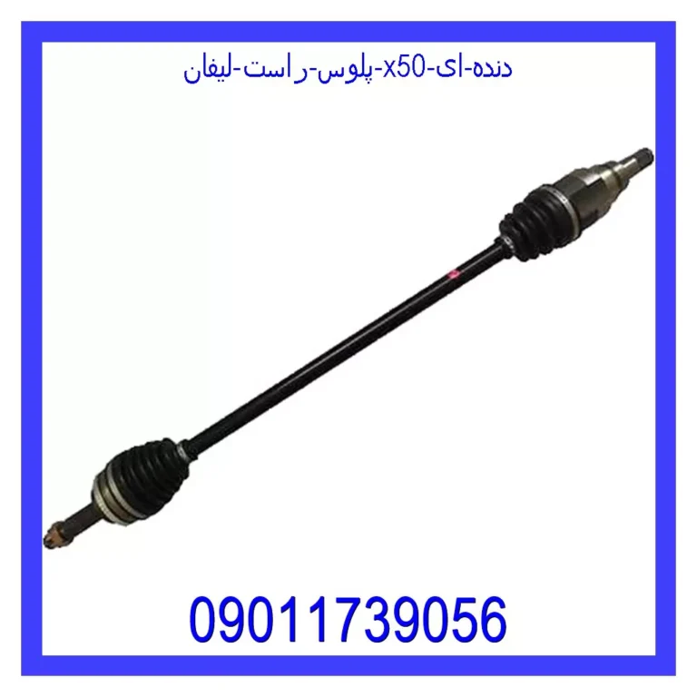 پلوس راست لیفان X50 دنده ای