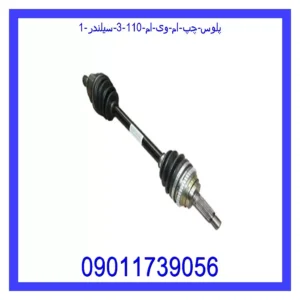 پلوس چپ ام وی ام 110 (3 سیلندر) قیمت و خرید پلوس چپ ام وی ام 110 (3 سیلندر) در اتوچین