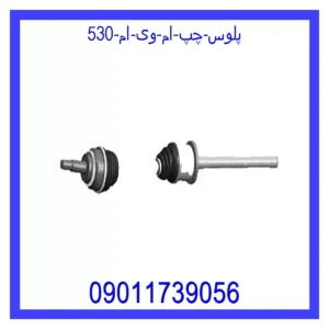 قیمت و خرید پلوس چپ ام وی ام 530 در اتوچین