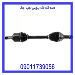 قیمت و خرید پلوس چپ جک S5 (دنده ای) در اتوچین