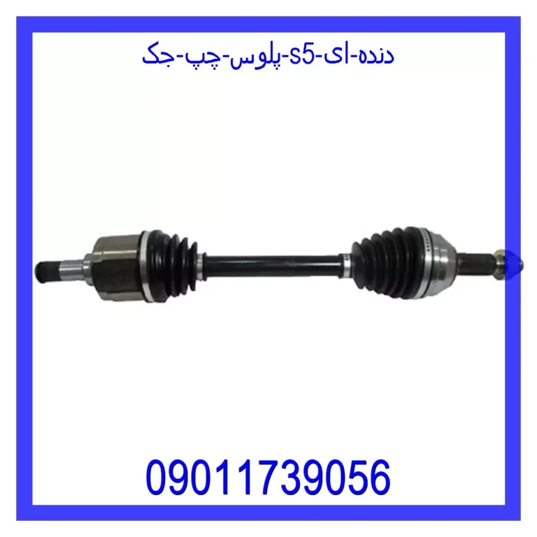 پلوس چپ جک S5 (دنده ای) پلوس چپ جک S5 (دنده ای)