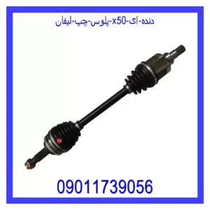 قیمت و خرید پلوس چپ لیفان X50 دنده ای در اتوچین